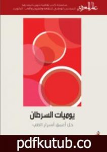 تحميل كتاب يوميات السرطان – حل أعمق أسرار الطب PDF تأليف جورج جونسون مجانا [كامل]