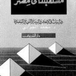 تحميل كتاب مستقبلنا فى مصر – دراسات فى الاعلام والبيئة والتنمية والمستقبليات PDF تأليف محمد الجوادي مجانا [كامل]