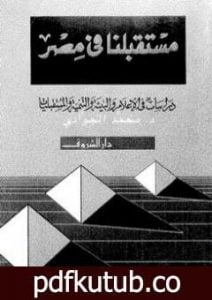 تحميل كتاب مستقبلنا فى مصر – دراسات فى الاعلام والبيئة والتنمية والمستقبليات PDF تأليف محمد الجوادي مجانا [كامل]