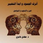تحميل كتاب أترك الجمود وابدأ التغيير PDF تأليف د. مهدي عامري مجانا [كامل]