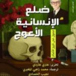 تحميل كتاب ضلع الإنسانية الأعوج: فصول في تاريخ الأفكار PDF تأليف إيزايا برلين مجانا [كامل]