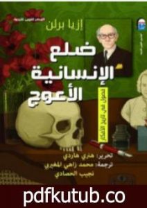 تحميل كتاب ضلع الإنسانية الأعوج: فصول في تاريخ الأفكار PDF تأليف إيزايا برلين مجانا [كامل]