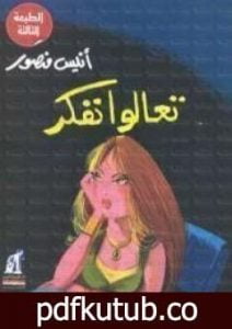 تحميل كتاب تعالوا نفكر PDF تأليف أنيس منصور مجانا [كامل]