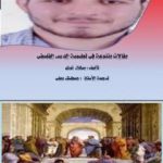 تحميل كتاب مقالات متنوعة في تعليمية الدرس الفلسفي PDF تأليف حبطيش وعلي مجانا [كامل]