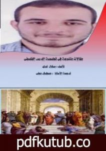 تحميل كتاب مقالات متنوعة في تعليمية الدرس الفلسفي PDF تأليف حبطيش وعلي مجانا [كامل]