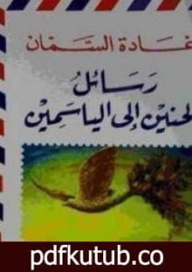 تحميل كتاب رسائل الحنين إلى الياسمين PDF تأليف غادة السمان مجانا [كامل]