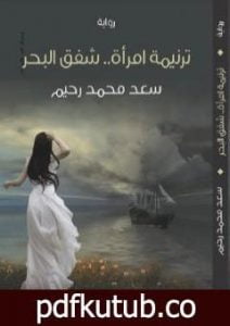 تحميل كتاب ترنيمة امرأة – شفق البحر PDF تأليف سعد محمد رحيم مجانا [كامل]