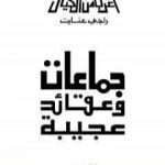 تحميل كتاب جماعات وعقائد عجيبة PDF تأليف راجي عنايت مجانا [كامل]