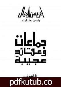 تحميل كتاب جماعات وعقائد عجيبة PDF تأليف راجي عنايت مجانا [كامل]