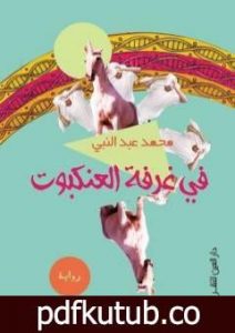 تحميل كتاب في غرفة العنكبوت PDF تأليف محمد عبد النبي مجانا [كامل]