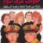 تحميل كتاب حكومات غرف النوم، المرأة بين لعبة المتعة ولعبة السلطة PDF تأليف عادل حمودة مجانا [كامل]