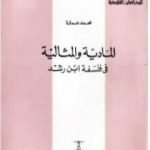 تحميل كتاب المادية والمثالية فى فلسفة ابن رشد PDF تأليف محمد عمارة مجانا [كامل]