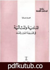 تحميل كتاب المادية والمثالية فى فلسفة ابن رشد PDF تأليف محمد عمارة مجانا [كامل]