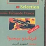 تحميل كتاب مختارات فرناندو بيسوا PDF تأليف فرناندو بيسوا مجانا [كامل]