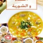 تحميل كتاب الحساء والشوربة PDF تأليف رشيدة أمهاوش مجانا [كامل]