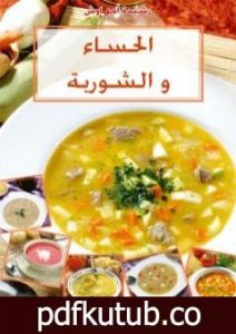 تحميل كتاب الحساء والشوربة PDF تأليف رشيدة أمهاوش مجانا [كامل]