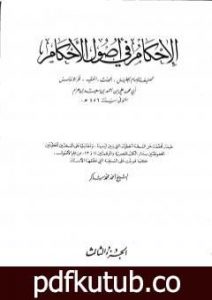 تحميل كتاب الإحكام في أصول الأحكام – الجزء الثالث PDF تأليف ابن حزم الأندلسي مجانا [كامل]