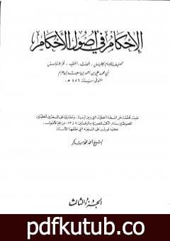 تحميل كتاب الإحكام في أصول الأحكام – الجزء الثالث PDF تأليف ابن حزم الأندلسي مجانا [كامل]