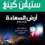 تحميل كتاب أرض السعادة PDF تأليف ستيفن كينغ مجانا [كامل]