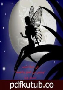 تحميل كتاب في خفة طيف PDF تأليف سيل ورد مجانا [كامل]