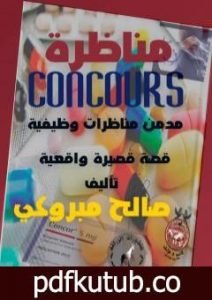 تحميل كتاب مناظرة concours PDF تأليف صالح مبروكي مجانا [كامل]