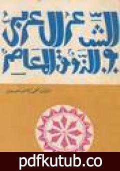 تحميل كتاب الشعر العربي والذوق المعاصر PDF تأليف محمد كامل حسين مجانا [كامل]