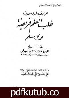 تحميل كتاب جزء فيه طرق حديث – طلب العلم فريضة على كل مسلم PDF تأليف جلال الدين السيوطي مجانا [كامل]