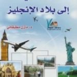 تحميل كتاب رحلاتي إلى بلاد الإنجليز PDF تأليف مازن مطبقاني مجانا [كامل]