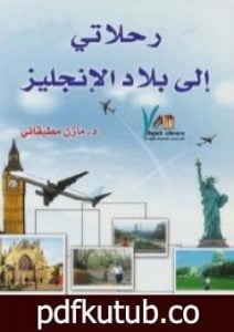 تحميل كتاب رحلاتي إلى بلاد الإنجليز PDF تأليف مازن مطبقاني مجانا [كامل]