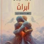 تحميل كتاب أَبْرَاتٌ PDF تأليف هيثم بهنام بُردى مجانا [كامل]