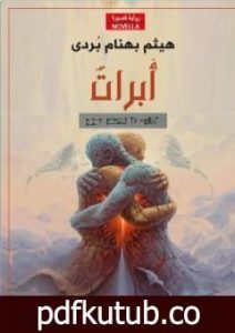 تحميل كتاب أَبْرَاتٌ PDF تأليف هيثم بهنام بُردى مجانا [كامل]