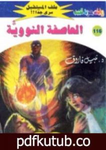 تحميل كتاب العاصفة النووية ج2 – سلسلة ملف المستقبل PDF تأليف نبيل فاروق مجانا [كامل]