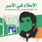 تحميل كتاب الإسلام في الأسر: من سرق الجامع وأين ذهب يوم الجمعة؟ PDF تأليف الصادق النيهوم مجانا [كامل]