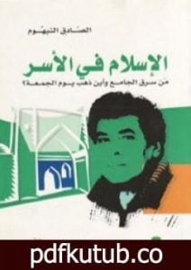 تحميل كتاب الإسلام في الأسر: من سرق الجامع وأين ذهب يوم الجمعة؟ PDF تأليف الصادق النيهوم مجانا [كامل]