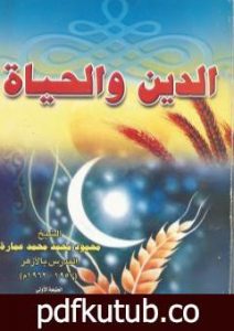 تحميل كتاب الدين والحياة PDF تأليف محمود محمد عمارة مجانا [كامل]