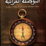 تحميل كتاب البوصلة القرآنية PDF تأليف أحمد خيري العمري مجانا [كامل]