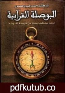 تحميل كتاب البوصلة القرآنية PDF تأليف أحمد خيري العمري مجانا [كامل]
