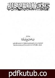 تحميل كتاب كلمات في كشف أباطيل وافتراءات PDF تأليف عبد الفتاح أبو غدة مجانا [كامل]