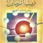تحميل كتاب رب الزمان – الكتاب ودراسات أخرى – نسخة من إعداد سالم الدليمي PDF تأليف سيد القمني مجانا [كامل]