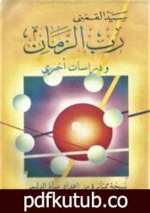 تحميل كتاب رب الزمان – الكتاب ودراسات أخرى – نسخة من إعداد سالم الدليمي PDF تأليف سيد القمني مجانا [كامل]