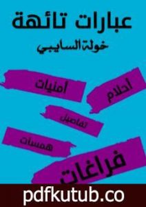 تحميل كتاب عبارات تائهة PDF تأليف خولة السايبي مجانا [كامل]