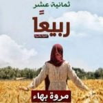 تحميل كتاب ثمانية عشر ربيعًا PDF تأليف مروة بهاء مجانا [كامل]