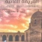 تحميل كتاب الفريضة الغائبة PDF تأليف محمد عمارة مجانا [كامل]