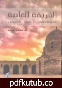 تحميل كتاب الفريضة الغائبة PDF تأليف محمد عمارة مجانا [كامل]