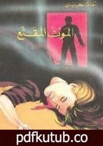 تحميل كتاب الموت المقنع PDF تأليف أغاثا كريستي مجانا [كامل]