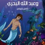 تحميل كتاب عبد الله البرى وعبد الله البحرى PDF تأليف كامل الكيلاني مجانا [كامل]