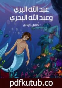 تحميل كتاب عبد الله البرى وعبد الله البحرى PDF تأليف كامل الكيلاني مجانا [كامل]