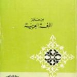 تحميل كتاب من حاضر اللغة العربية PDF تأليف سعيد الأفغاني مجانا [كامل]