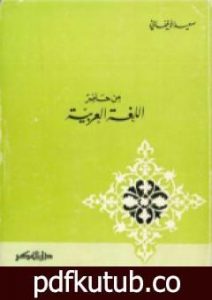 تحميل كتاب من حاضر اللغة العربية PDF تأليف سعيد الأفغاني مجانا [كامل]