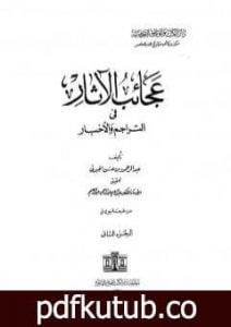 تحميل كتاب عجائب الآثار في التراجم والأخبار – الجزء الثاني PDF تأليف عبد الرحمن الجبرتي مجانا [كامل]